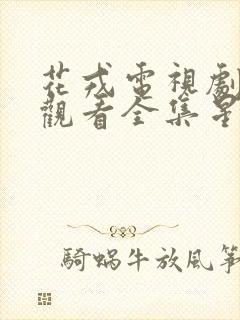 花戎电视剧免费观看全集星辰在线播放