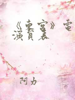 《东宫》电视剧演员表