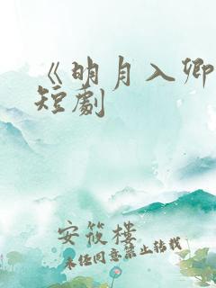 《明月入卿怀》短剧