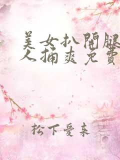 美女扒开腿让男人捅爽免费