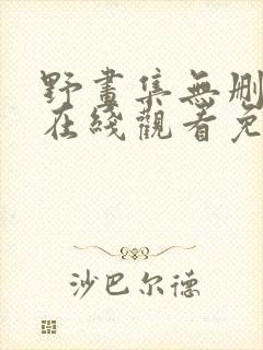 野画集无删减版在线观看免费漫画
