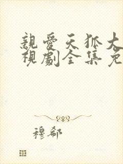 亲爱天狐大人电视剧全集免费观看高清