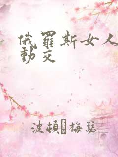 俄罗斯女人与性动交