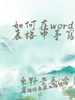 如何在word表格中手写签名