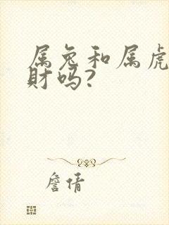 属兔和属虎的合财吗?