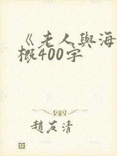 《老人与海》梗概400字