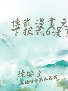 传武漫画免费版下拉式6漫画