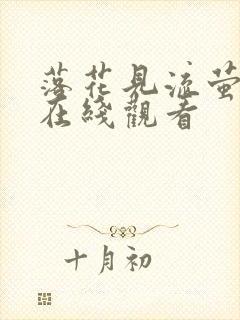 落花见流萤短剧在线观看