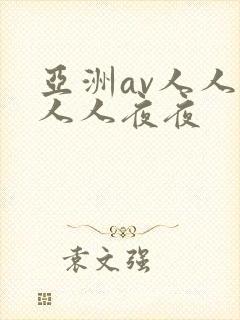 亚洲av人人爽人人夜夜