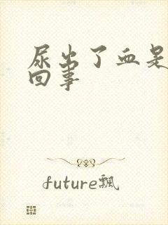 尿出了血是怎么回事