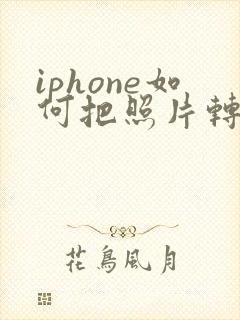 iphone如何把照片转换成pdf格式