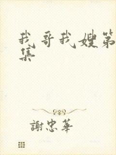 我哥我嫂第48集