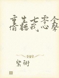 重生七零全家人偷听我心声