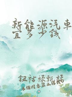 新能源汽车最便宜多少钱