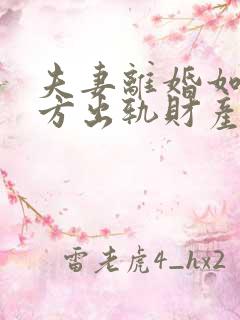 夫妻离婚如果一方出轨财产怎么分割