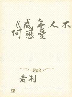 《成年人不懂如何恋爱