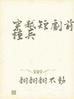 穿越短剧前世特种兵