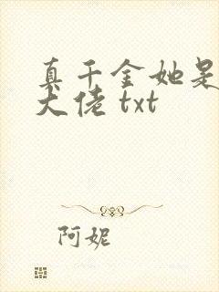 真千金她是全能大佬 txt