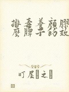 排毒养颜胶囊什么牌子的效果好