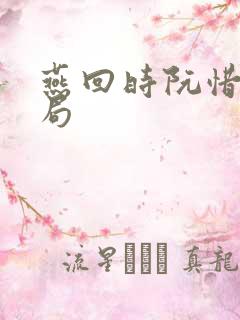燕回时阮惜文结局