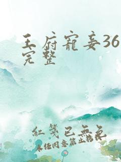 王府宠妾36章完整