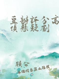 豆瓣评分高的刑侦悬疑剧