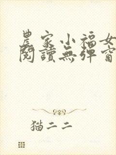 农家小福女免费阅读无弹窗