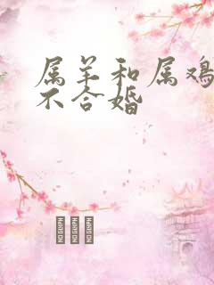 属羊和属鸡的合不合婚