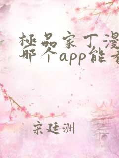 极品家丁漫画在哪个app能看到免费的
