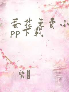 蛋花免费小说app下载