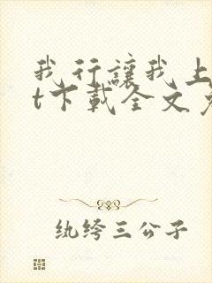 我行让我上txt下载全文免费