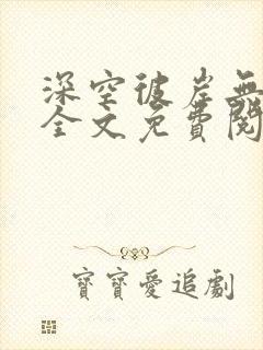 深空彼岸无弹窗全文免费阅读