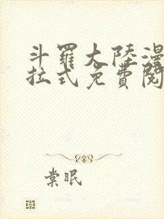 斗罗大陆漫画下拉式免费阅读六漫画