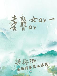 老熟女av一区蜜臀av
