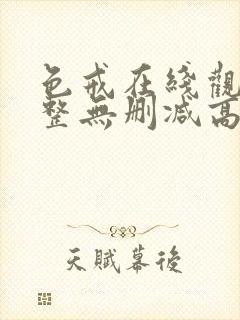 色戒在线观看完整无删减高清