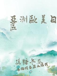 亚洲欧美日韩2区