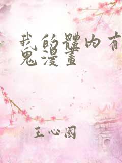 我的体内有亿只鬼漫画