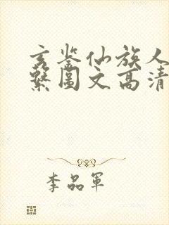 玄鉴仙族人物关系图文高清