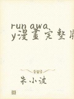 run away漫画完整版