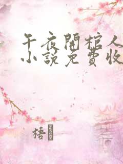 午夜开棺人有声小说免费收听