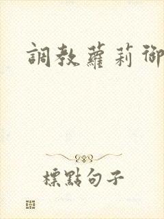调教萝莉御姐