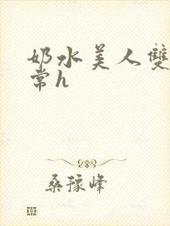 奶水美人双性日常h