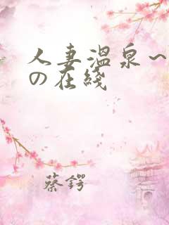 人妻温泉～淫辱の在线