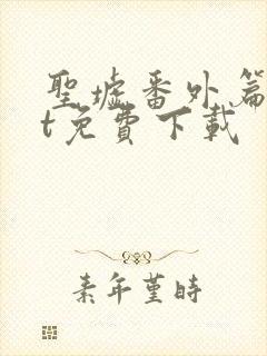 圣墟番外篇txt免费下载