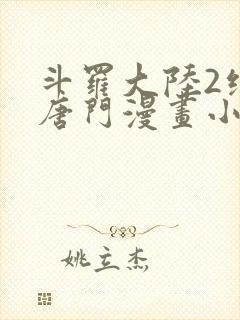 斗罗大陆2绝世唐门漫画小说