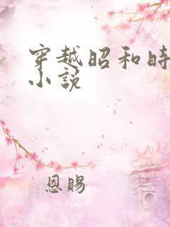 穿越昭和时代的小说