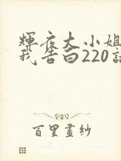 辉夜大小姐想让我告白220话