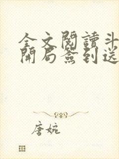 全文阅读斗罗之开局签到送女神