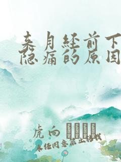 来月经前下腹部隐痛的原因