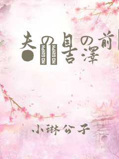 夫の目の前で犯●れて吉泽